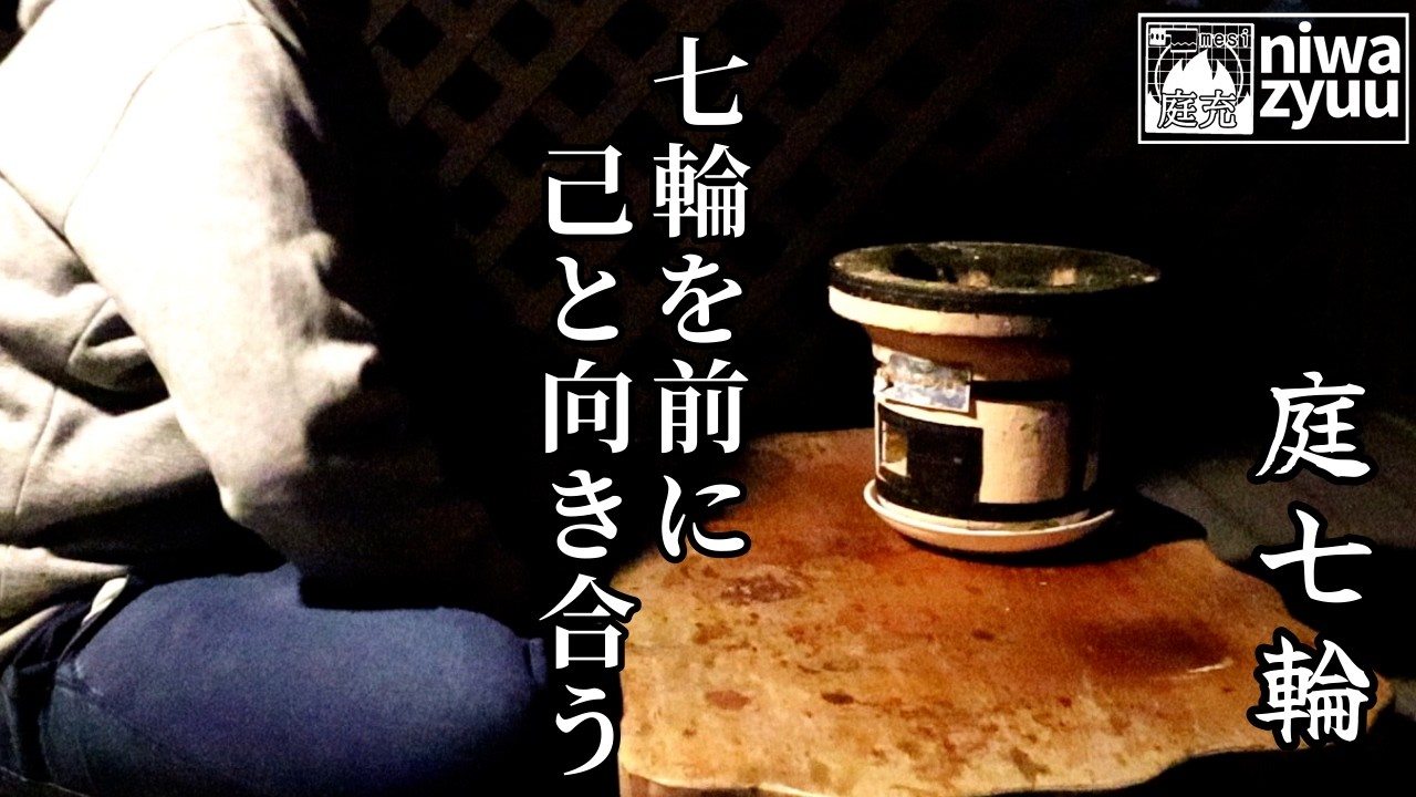 【七輪】投稿遅くなりました。2026初庭飲み