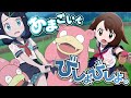 【アニポケ】あまごいでリコびしょ濡れ!?ヤドンの授業!!【リコロイ】