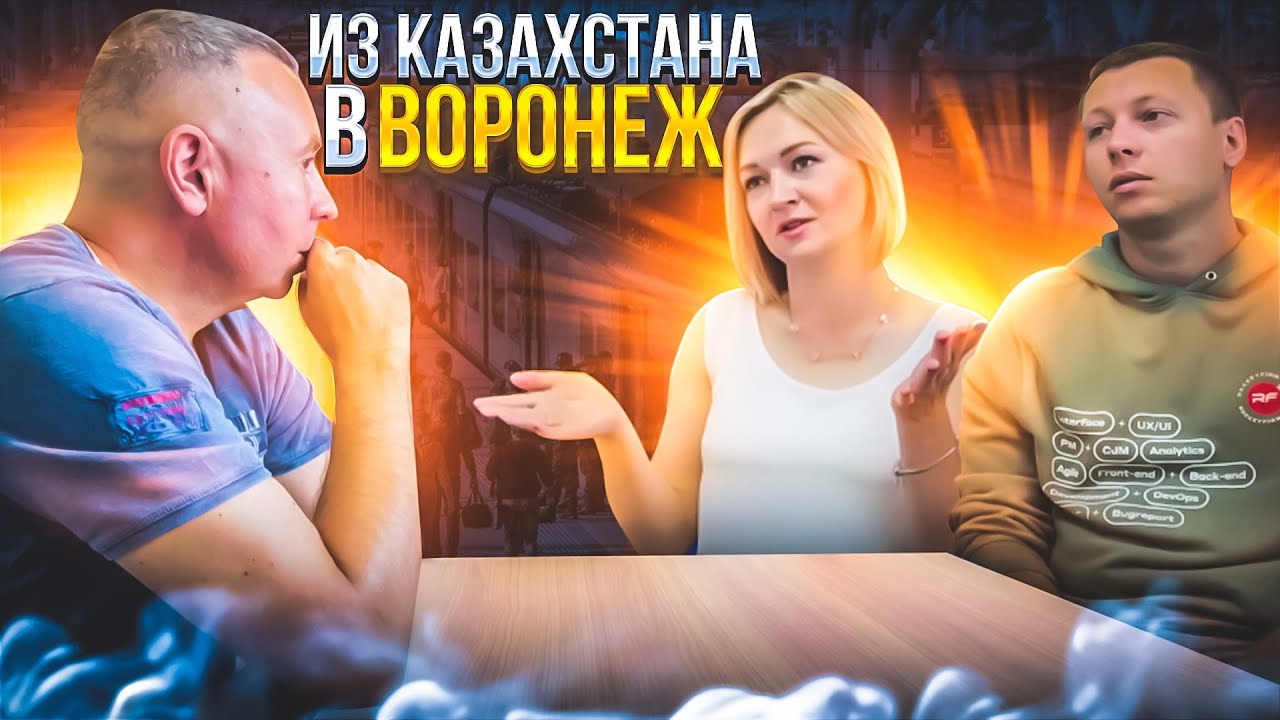 ПЕРЕЕЗД ИЗ КАЗАХСТАНА В РОССИЮ. ПЕРЕЕЗД В ВОРОНЕЖ. ПЛЮСЫ И МИНУСЫ, РАБОТА, ЛЮДИ, КЛИМАТ.