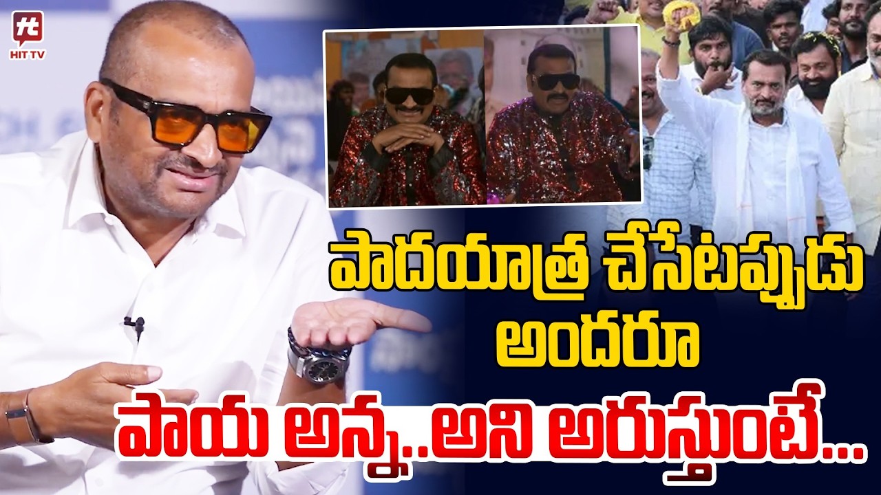 పాయ అన్న..అని అరుస్తుంటే.. | Bandla Ganesh Hilarious Words About Paya Song @Hit TV Clips