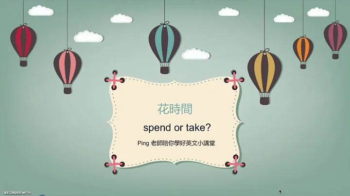 花時間的英文怎麼說？Spend or take? - 天天要聞