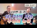 다윗과 요나단 Official 찬양과 이야기 하나님의 사랑 주님의 눈물 10번 이어 듣기