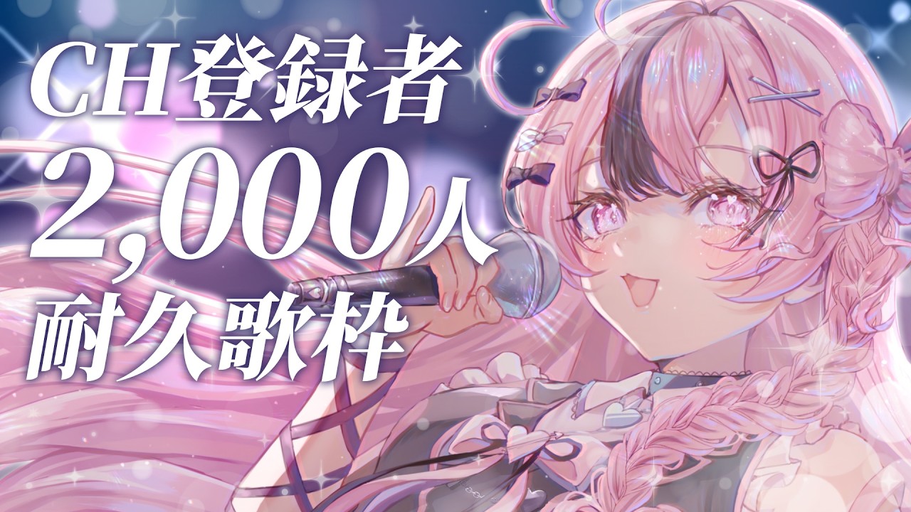【歌枠 / KARAOKE】CH登録者2,026人耐久歌枠 #響け咲良【心響咲良 / UniVIRTUAL】