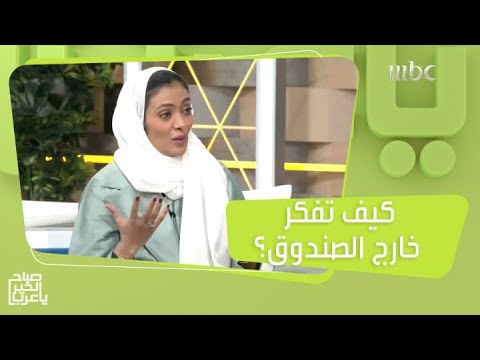 كيف تفكر خارج الصندوق