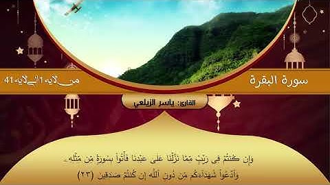 تلاوة خاشعة سورة البقرة   تلاوة رائعة صاحب الصوت الجميل  القارئ ياسر الزيلعي HD
