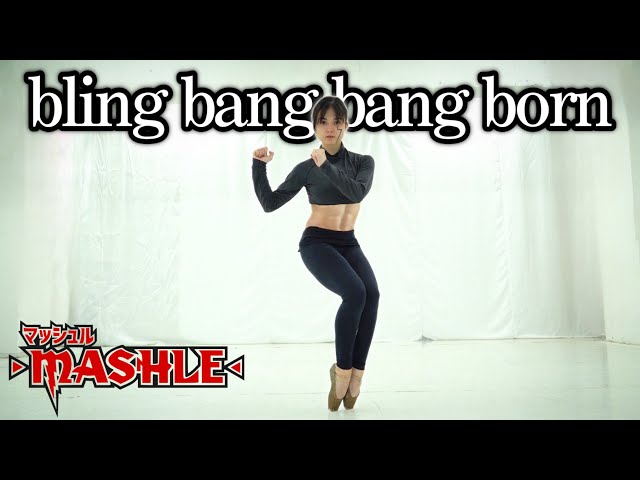 腹筋バキバキプロバレリーナによるマッシュル踊ってみた(bling bang bang born / creepy nuts) class=