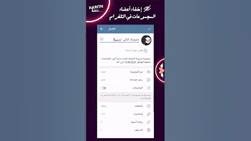 كيفية إخفاء أعضاء المجموعات في التلغرام 