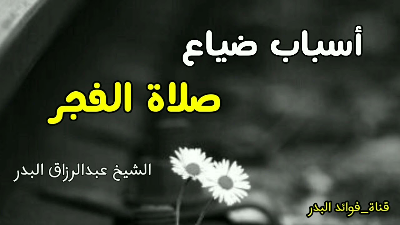 أسباب ضياع صلاة الفجر | الشيخ عبدالرزاق البدر حفظه الله
