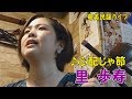 「♪心配じゃ節<糸くり>」奄美ダイニングかんもうれ(2017)