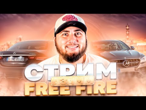 СТРИМ ГОТОВИМСЯ К БИТВЕ ЮТУБЕРОВ FREE FIRE СТРИМ ГОТОВИМСЯ К БИТВЕ ЮТУБЕРОВ FREE FIRE