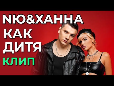 Nю x Ханна - Как Дитя - Премьера Клипа!