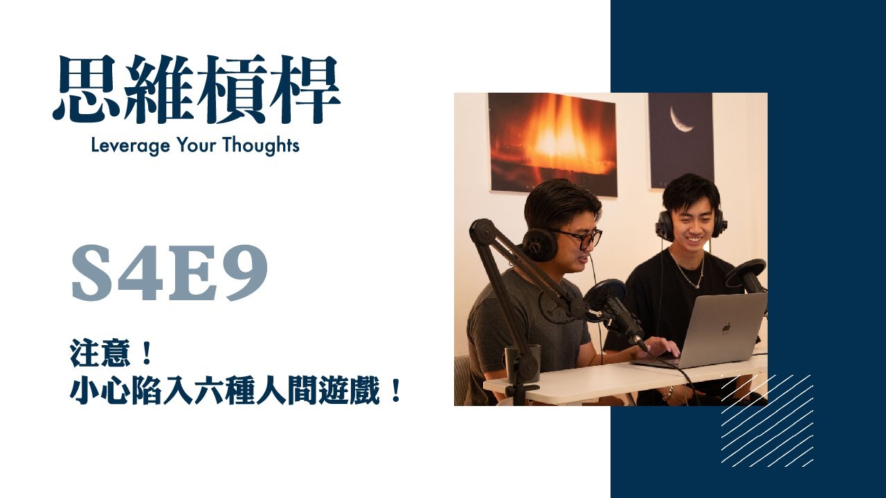 S4E9 注意！小心陷入六種人間遊戲！