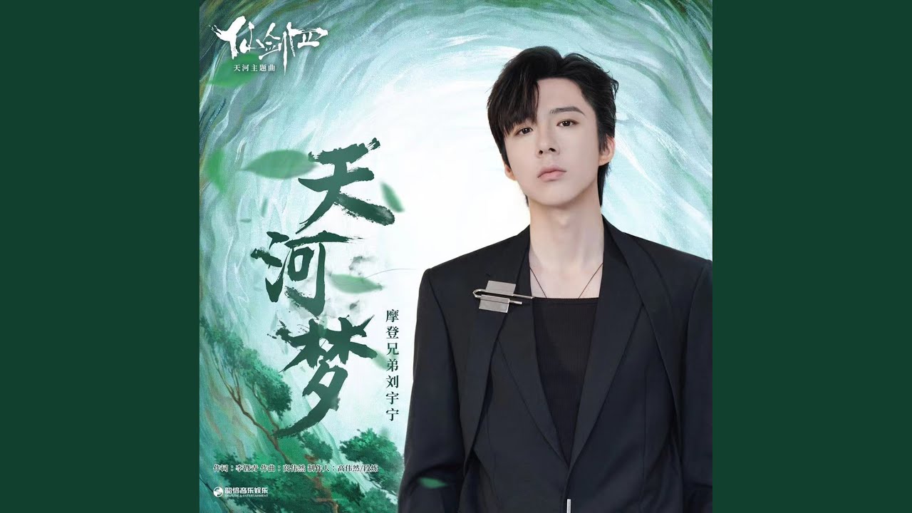 天河梦（《仙剑四》天河主题曲） (伴奏版)