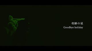 Goodbye Holiday 奇跡の星