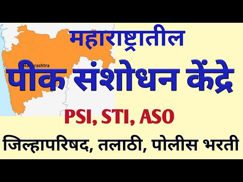 महाराष्ट्रातील पिक संशोधन केंद्र | केंद्रीय पीक संशोधन केंद्र | Maharashtratil Pik Sanshodhan Kendr