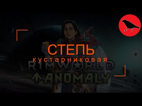 Видео: 🔴 [500%] СТЕПЬ. Обесчеловечивание | Кассандра. Макс сложность | Rimworld | #1