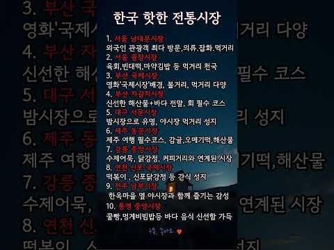🇰🇷 한국에서 가장 핫한 전통시장 TOP 10ㅣ#전통시장#한국핫플#여행추천