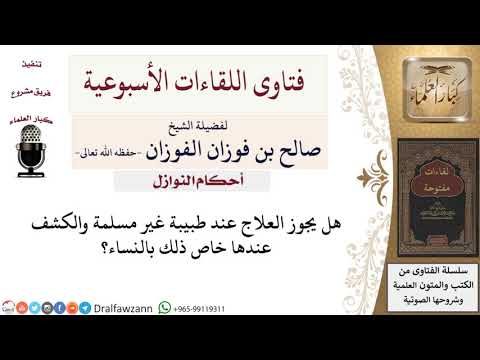 هل يجوز للنساء العلاج عند طبيبة غير مسلمة؟ لمعالي الشيخ صالح الفوزان