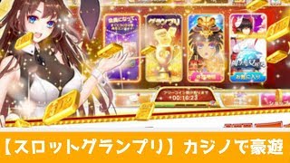 【1分/カジノ】スロットグランプリの魅力とは!?おすすめスマホゲーム screenshot 4