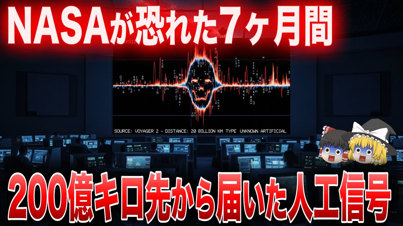 ボイジャー2号が太陽系の果てで常識を覆す発見を成し遂げた驚きの真相【都市伝説】【ゆっくり解説】