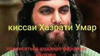 ХОЧИ   МИРЗО   ⚘🌷  КИССАИ  ХАЗРАТИ  УМАР  2020