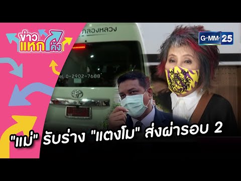 "แม่ภนิดา" รับร่าง "แตงโม" ส่งผ่ารอบ 2 |Highlight |ข่าวแหกโค้ง |GMM25