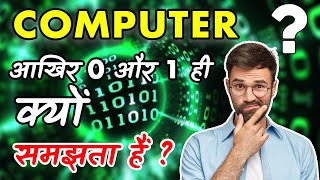 Why Computers Understand only Binary Digit 0 or 1 in Hindi | binary number system in computer Profile