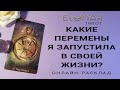 КАКИЕ ПЕРЕМЕНЫ Я ЗАПУСТИЛА В СВОЕЙ ЖИЗНИ? Расклад Таро, Гадание Онлайн