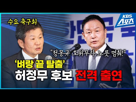 &amp;#39;혼돈 속 회장 선거&amp;#39; <strong>허정무</strong> 후보자, 수요축구회 전격 출연!