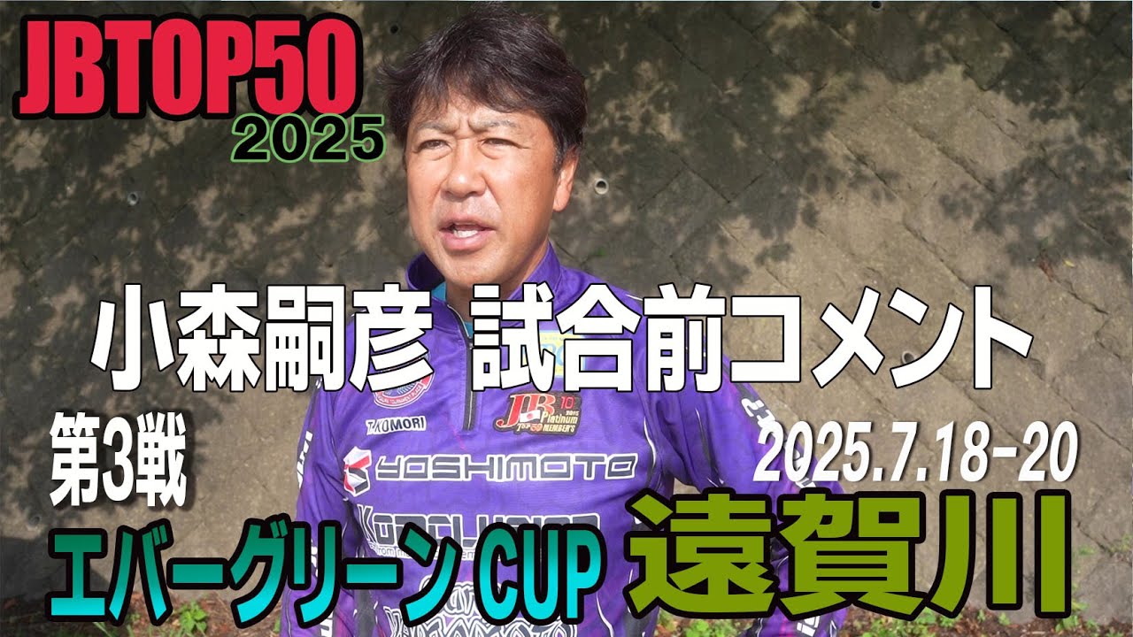 【バス釣り】JBTOP50第3戦エバーグリーンカップ遠賀川　小森嗣彦試合前コメント