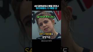 예일대 노력해서 갔는데 다른 애들은 하버드