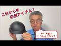 ついに来た!球審用のヘルメット!そのサイズはいかに?