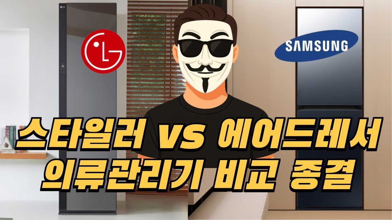 스타일러VS에어드레서 비교 본질부터가 다릅니다.