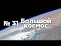 Большой космос № 31 // выход в открытый в открытый космос, OneWeb, МКС-66