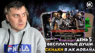 ДЕНЬ 5 БЕСПЛАТНЫЕ ДУШИ И НАБОР РОНИН НА ПРАЗДНИК БО РАЙ ЧО В Mortal Kombat Mobile