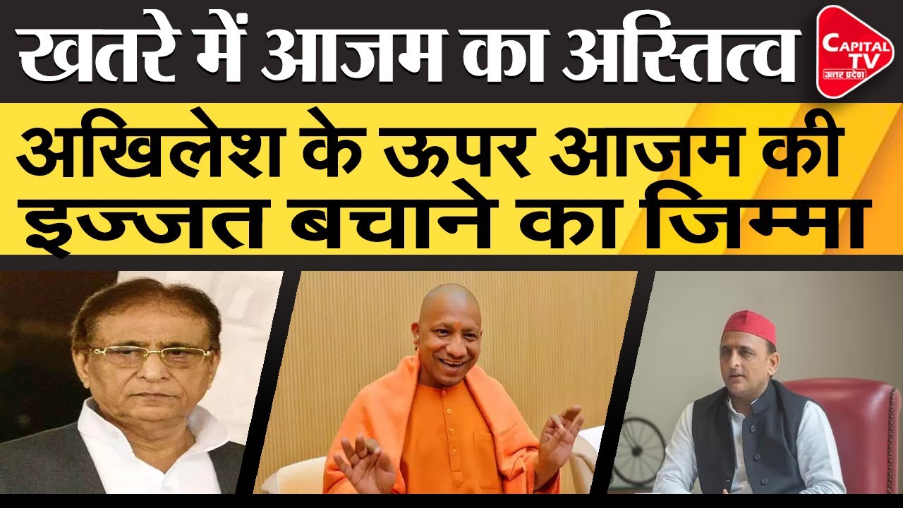 क्या Azam Khan के इस करीबी को फिर टिकट देगी सपा? | Capital TV Uttar Pradesh