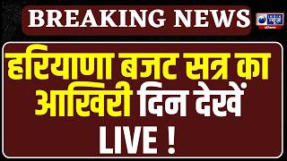 Haryana Vidhan Sabha Budget Session Live: हरियाणा बजट सत्र देखें Live |  India News screenshot 5
