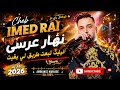 نهار عرسي أنيليت كوكتال نار Cheb Imed Rai 2026 