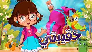 #أنشودة حقيبتي | My Bag Song in Arabic - #أناشيد_أطفال - سارة ولوز