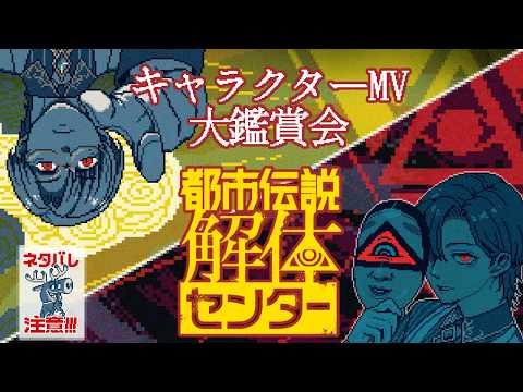 【都市伝説解体センター / 最終回ネタバレあり】後夜祭 - キャラクターMV 大鑑賞会【レイ・ド・ブラン/ Vtuber】