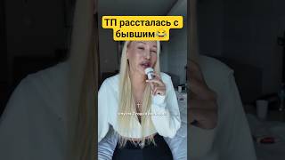 ТП рассталась с бывшим😂
