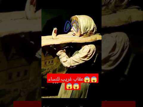 عقاب غريب في العصور الوسطى إحدى طرق معاقبة النساء غريبة شاهد عقاب