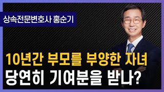 10년간 부모를 부양한 자녀, 당연히 기여분을 받나? | 상속전문변호사 홍순기