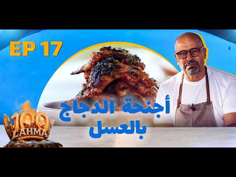 أجنحة الدجاج بالعسل | 100 لحمة