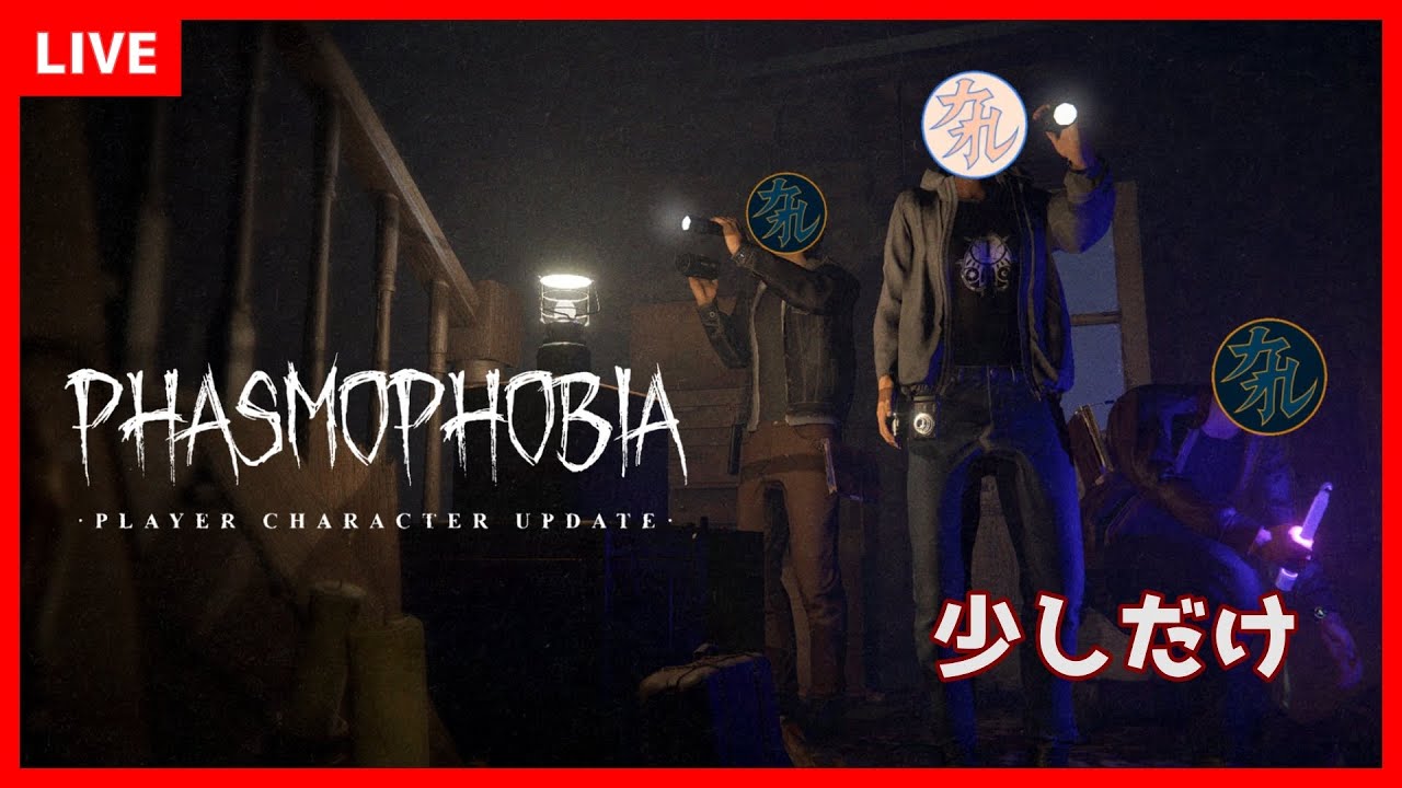寝る前に幽霊は特定します【Phasmophobia】 - YouTube