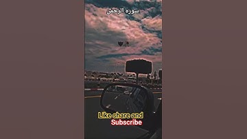 #القرآن_الكريم #اكسبلور #سورة_الرحمن #العراق_السعوديه_الاردن_الخليج #ترند #فلسطين #ترند #المصحف #في