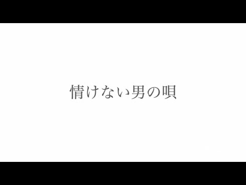 阿部真央「情けない男の唄」弾き語りcover