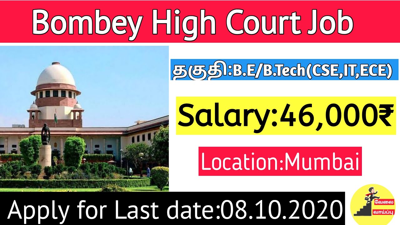 Bombay High Court Recruitment 2020| System Officer Job| Govt jobs in 2020| B.E Jobs in 2020| B.Tech