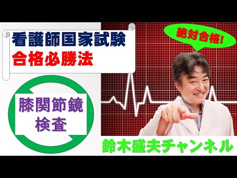 膝関節鏡検査【看護師国家試験合格必勝法】国家試験過去問題解説付き