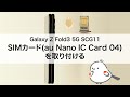 【Galaxy Z Fold3 5G SCG11】SIMカード(au Nano IC Card 04)を取り付ける